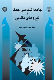 جامعه شناسی جنگ و نیروهای نظامی