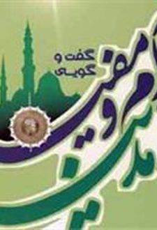 گفتگوی آرام و مفید در مدینه
