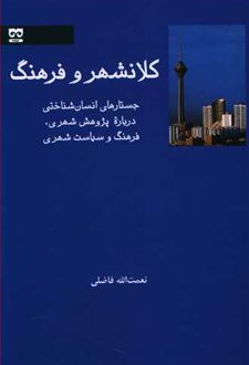 کلانشهر و فرهنگ