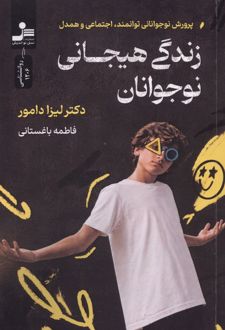 کتاب زندگی هیجانی نوجوانان