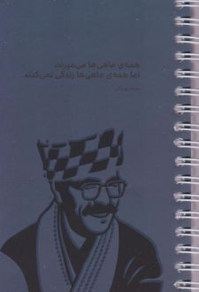 To do list شومیز 16*10 (سرو) صمد بهرنگی