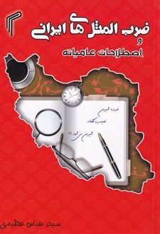 ضرب المثل های ایرانی و اصطلاحات عامیانه