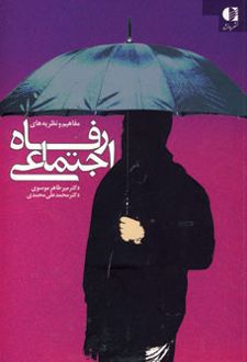 مفاهیم و نظریه های رفاه اجتماعی