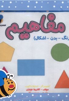 مفاهیم : رنگ - بدن - اشکال