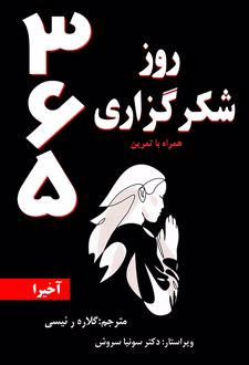 365 روز شکرگزاری