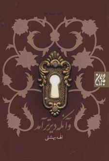 و آنکه دیرتر آمد