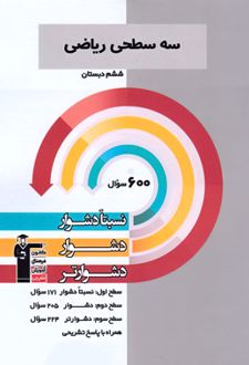 سه سطحی ریاضی ششم دبستان