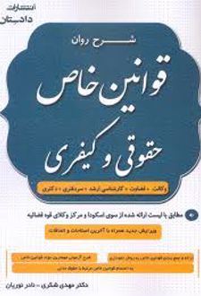 شرح روان قوانین خاص حقوقی و کیفری