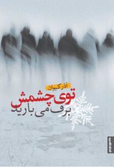 کتاب توی چشمش برف می‌بارید