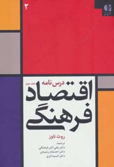 درس نامه اقتصاد فرهنگی 2