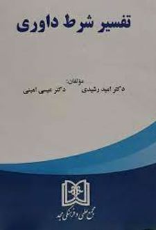 تفسیر شرط داوری