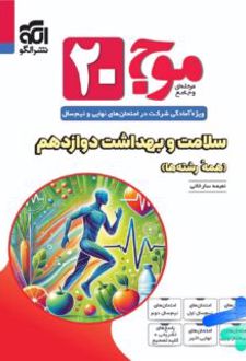 موج 20 سلامت و بهداشت دوازدهم