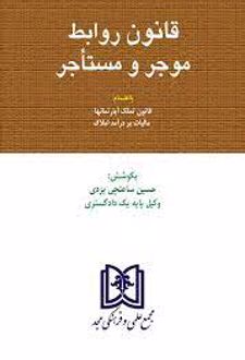 قانون موجر و مستاجر