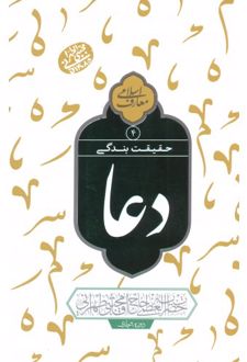 کتاب حقیقت بندگی : دعا ۴