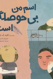 اسم من بی‌حوصلگی است