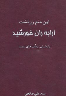 این منم زرتشت ارابه ران خورشید