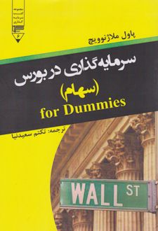 سرمایه گذاری در بورس (سهام)