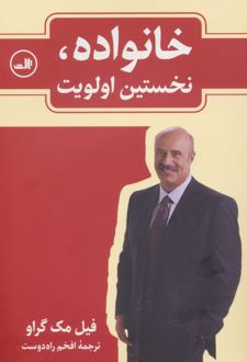 خانواده، نخستین اولویت