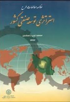 خلاصه مطالعات طرح استراتژی توسعه صنعتی کشور