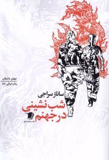 کتاب شب نشینی در جهنم