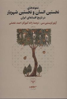 نمونه های نخستین انسان و نخستین شهریار