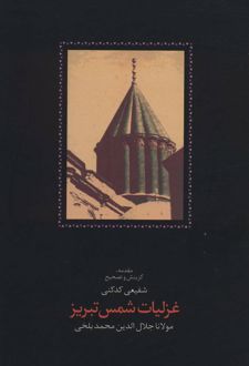 غزلیات شمس تبریز