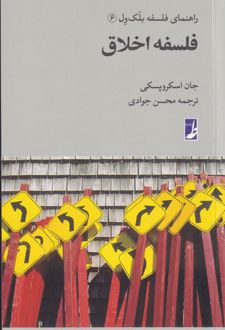 فلسفه اخلاق