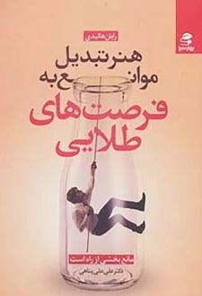 کتاب هنر تبدیل موانع به فرصت‌های طلایی