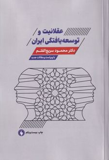 عقلانیت و توسعه یافتگی ایران