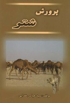 پرورش‏ شتر