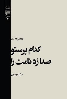 کتاب کدام پرستو صدا زد نامت را
