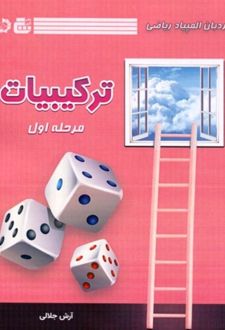 نردبان المپیاد ریاضی ترکیبیات (مرحله اول)