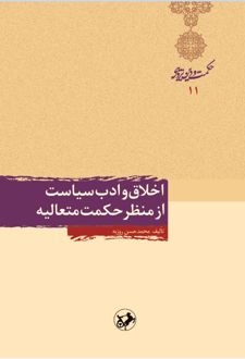 کتاب اخلاق و ادب سیاست از منظر حکمت متعالیه