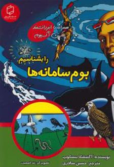بوم سامانه ها را بشناسیم