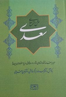 کتاب شرح غزل های سعدی