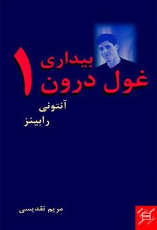 کتاب بیداری غول درون 1