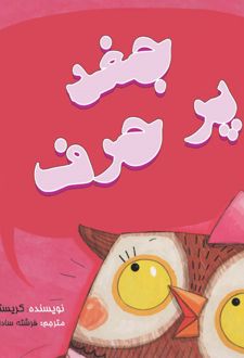 جغد پر حرف