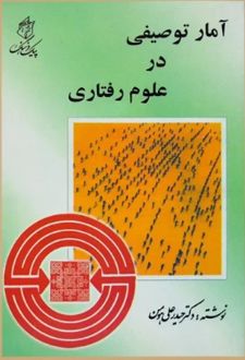 آمار توصیفی در علوم رفتاری