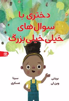 دختری با سوال‌های خیلی‌خیلی‌ بزرگ