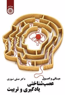 مبانی و اصول عصب شناختی یادگیری و تربیت