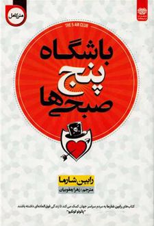 باشگاه پنج صبحی ها