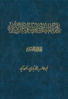 کتاب دائرة المعارف اسلامیة الکبری - جلد ‎5