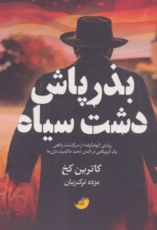 کتاب بذرپاش دشت سیاه
