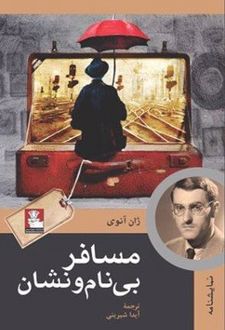 مسافر بی‌نام‌ و نشان