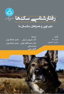 رفتارشناسی سگ‌ ها