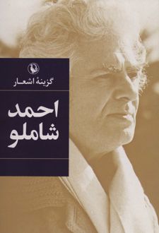 گزینه اشعار احمد شاملو (رقعی، شومیز)