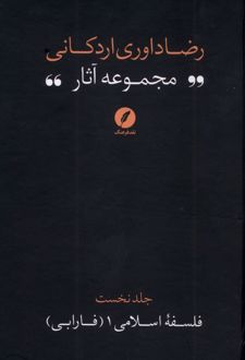 مجموعه آثار رضا داوری‌ اردکانی (1)