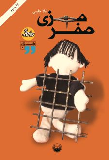 کتاب صفر مرزی
