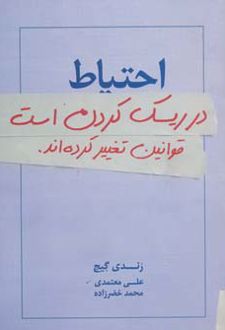 احتیاط در ریسک کردن است