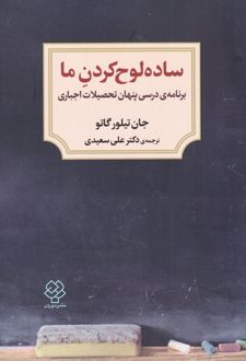 ساده لوح کردن ما